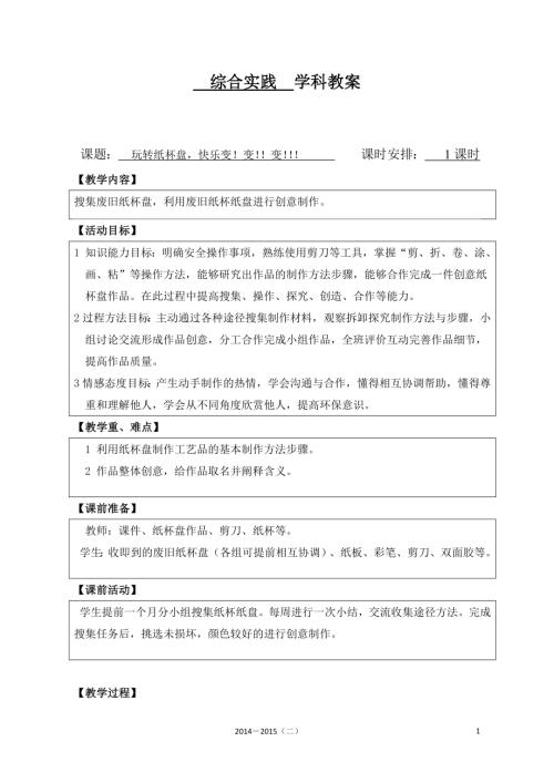 小學綜合實踐活動公開課：玩轉紙杯盤快樂變變變-路-教案教學設計5528.doc