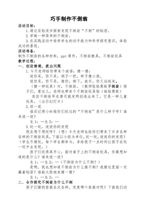 小學(xué)綜合實踐活動公開課：巧手制作不倒翁-田-教案教學(xué)設(shè)計1556.doc
