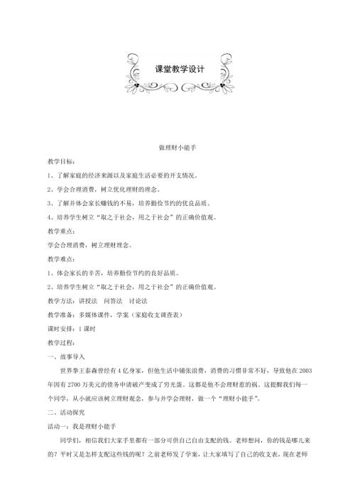小學綜合實踐活動公開課：《做理財小能手》-段-教案教學設計0636.doc