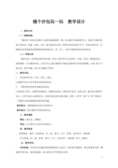 小學綜合實踐活動公開課：縫沙包-吳-教案教學設計4522.doc