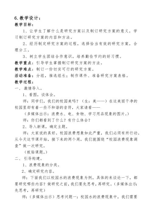 小學綜合實踐活動公開課：校園浪費現象調查-王-教案教學設計3646.doc
