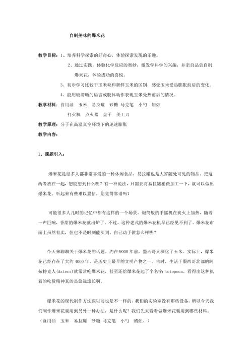 小學綜合實踐活動公開課：神奇的爆米花-潘-教案教學設計4810.doc
