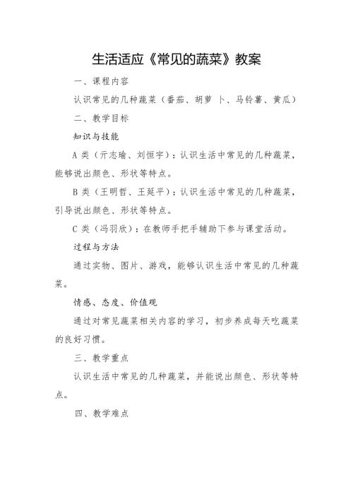 小學(xué)綜合實(shí)踐活動(dòng)公開課：常見的蔬菜-何-教案教學(xué)設(shè)計(jì)0414.docx
