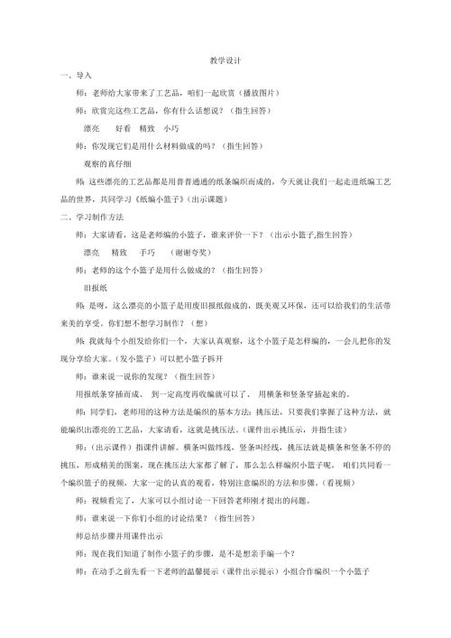 小學綜合實踐活動公開課：紙編小籃子-黃-教案教學設計0955.doc