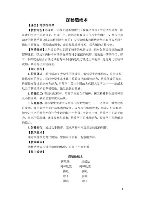 小學(xué)綜合實(shí)踐活動(dòng)公開課：探秘造紙術(shù)-姜-教案教學(xué)設(shè)計(jì)4544.doc