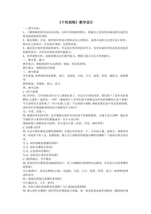 小學(xué)綜合實(shí)踐活動(dòng)公開課：個(gè)性相框-周-教案教學(xué)設(shè)計(jì)1726.docx