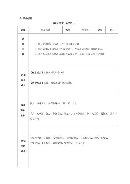 小學綜合實踐活動公開課：絨球玩具-高-教案教學設計1818.doc