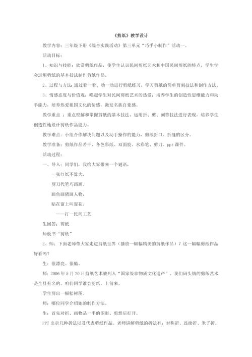 小學綜合實踐活動公開課：剪紙-錢-教案教學設計3323.doc