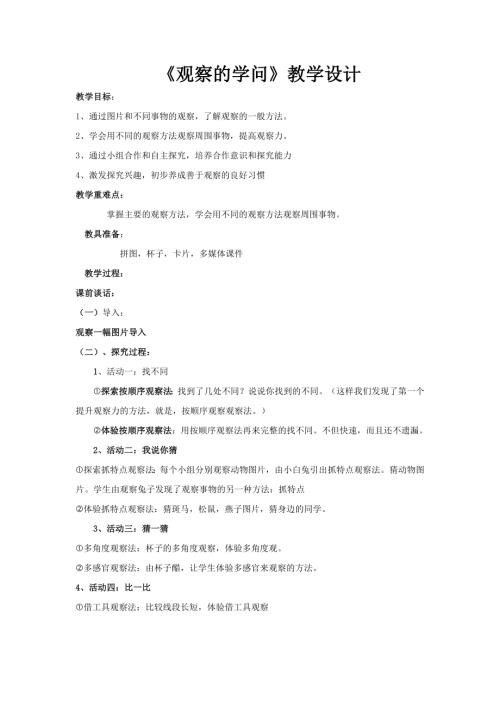 小學綜合實踐活動公開課：觀察的學問-王-教案教學設計3230.doc