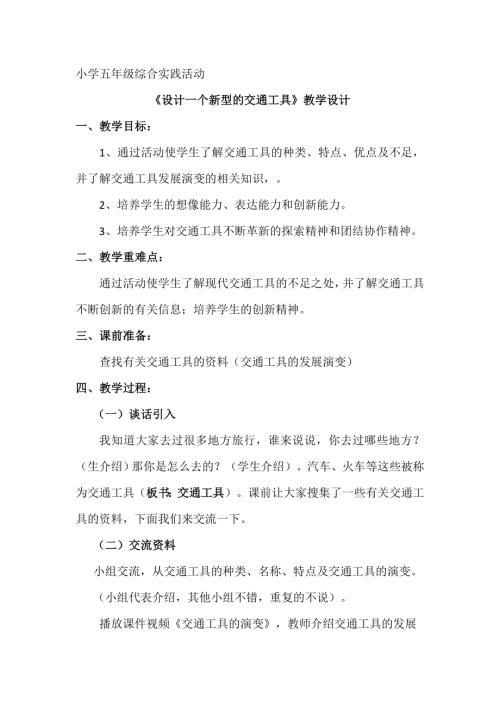 小學(xué)綜合實(shí)踐活動(dòng)公開課：設(shè)計(jì)一個(gè)新型的交通工具-李-教案教學(xué)設(shè)計(jì)2003.doc
