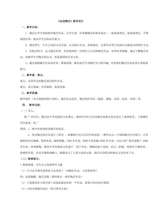 小學(xué)綜合實(shí)踐活動(dòng)公開課：走進(jìn)陶藝?yán)?教案教學(xué)設(shè)計(jì)3538.doc