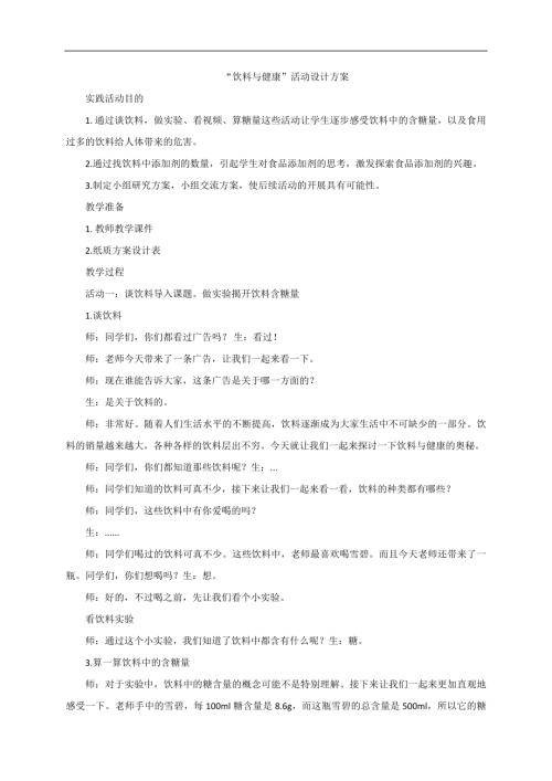 小學綜合實踐活動公開課：飲料與健康-李-教案教學設計5715.doc