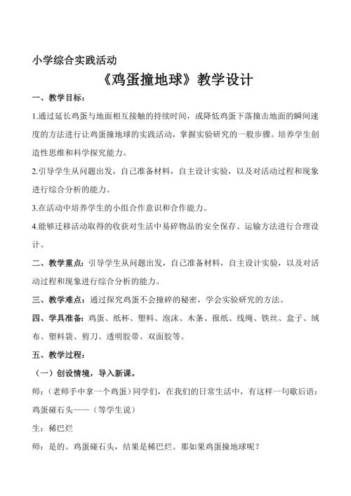 小學綜合實踐活動公開課：雞蛋撞地球-張-教案教學設計4919.doc