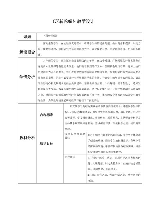 小學綜合實踐活動公開課：玩轉陀螺-于-教案教學設計0956.doc