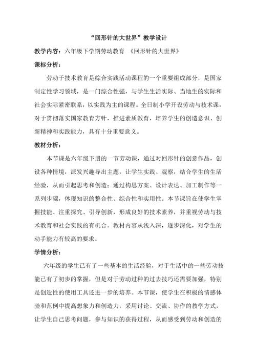 小學綜合實踐活動公開課：《回形針的大世界》-王-教案教學設計3333.doc