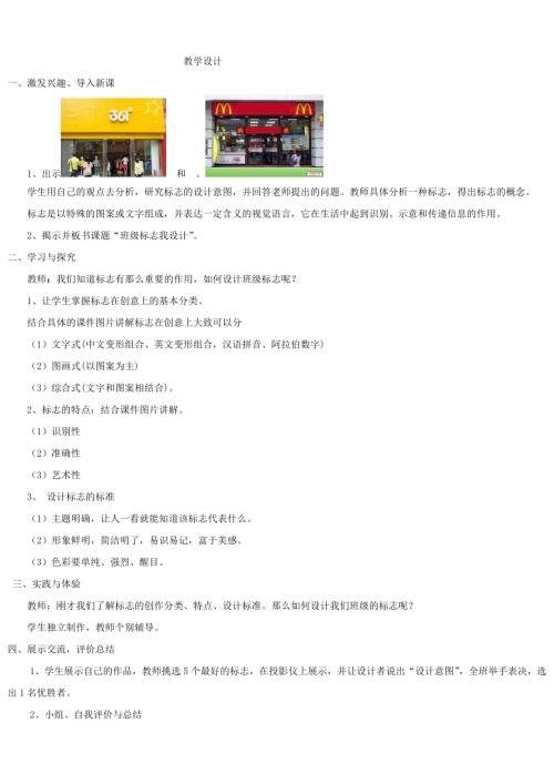 小學綜合實踐活動公開課：班級標志我設計-李-教案教學設計4529.doc