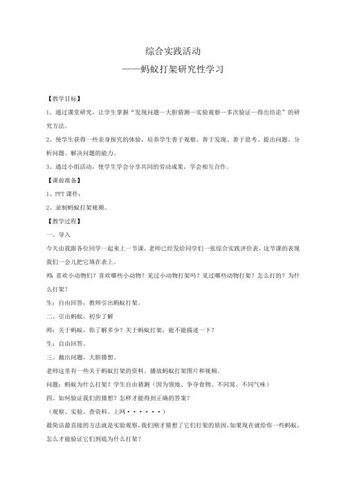 小學(xué)綜合實踐活動公開課：螞蟻為什么打架-李-教案教學(xué)設(shè)計2929.doc