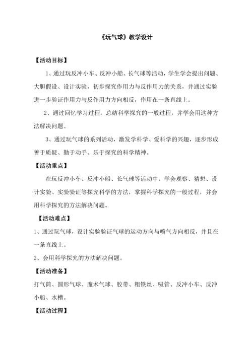 小學(xué)綜合實踐活動公開課：玩氣球-程-教案教學(xué)設(shè)計3738.doc