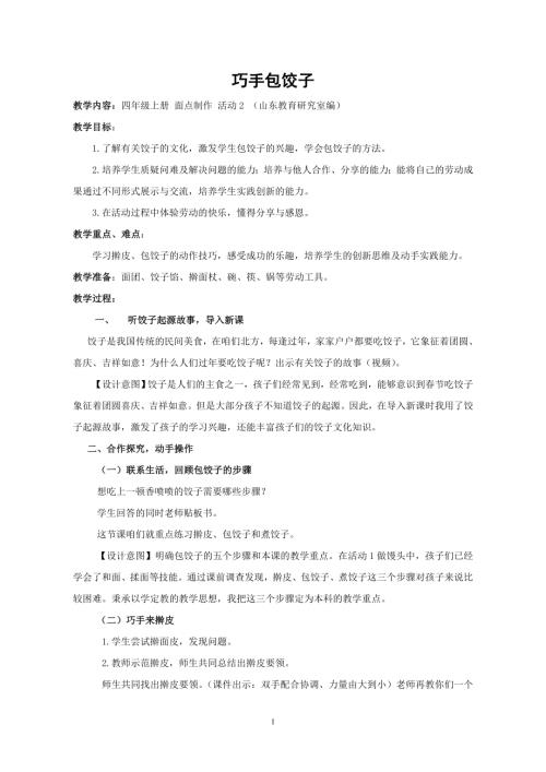 小學綜合實踐活動公開課：面點制作活動2巧手包餃子-符-教案教學設計4554.doc