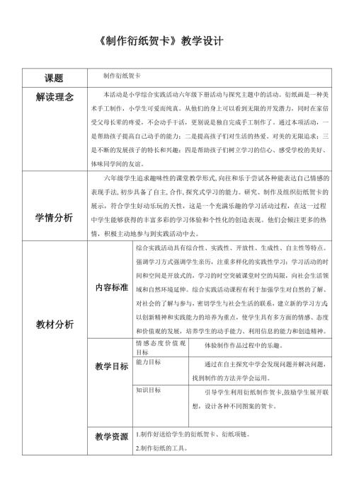 小學綜合實踐活動公開課：制作衍紙賀卡-韓-教案教學設計2426.doc
