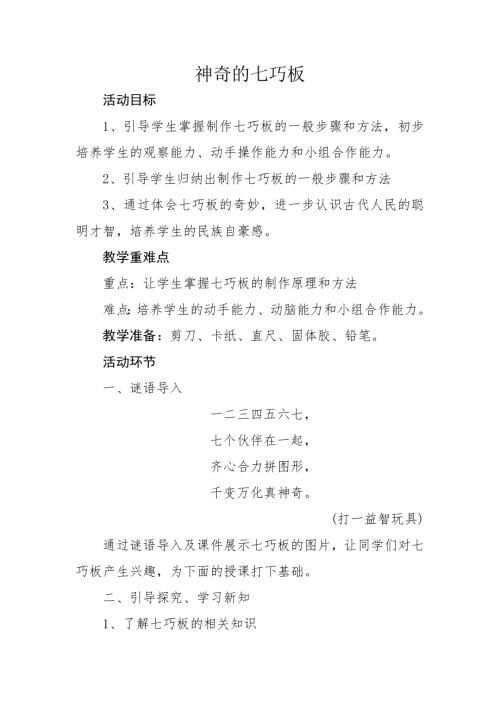 小學綜合實踐活動公開課：神奇的七巧板-張-教案教學設計2234.doc