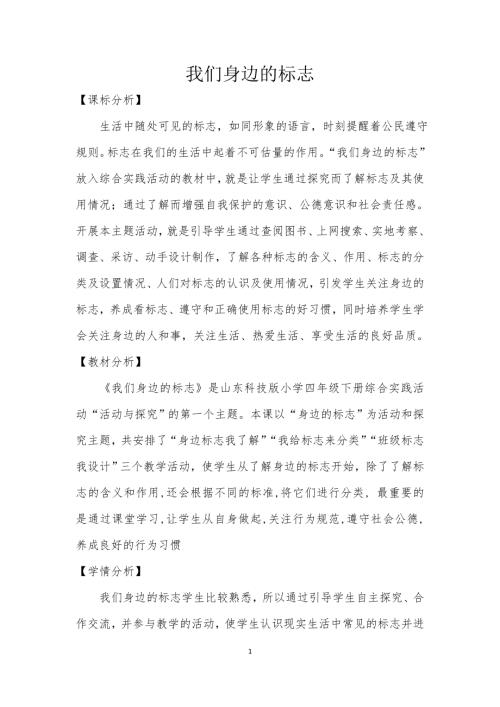 小學(xué)綜合實踐活動公開課：我們身邊的標(biāo)志-趙-教案教學(xué)設(shè)計0001.doc