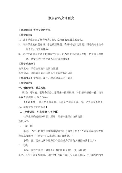 小學(xué)綜合實(shí)踐活動(dòng)公開課：青島交通我驕傲-開題課-及-教案教學(xué)設(shè)計(jì)4831.doc