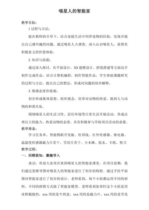 小學(xué)綜合實踐活動公開課：喵星人的智能家-蘭-教案教學(xué)設(shè)計3257.doc