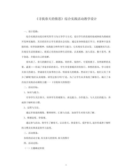 小學綜合實踐活動公開課：尋找春天的情思-胡-教案教學設計2756.doc