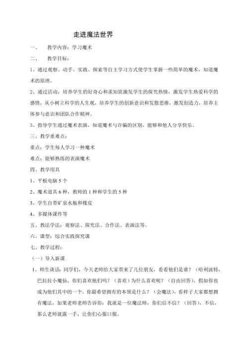 小學綜合實踐活動公開課：走進魔法世界趙-教案教學設計0805.doc