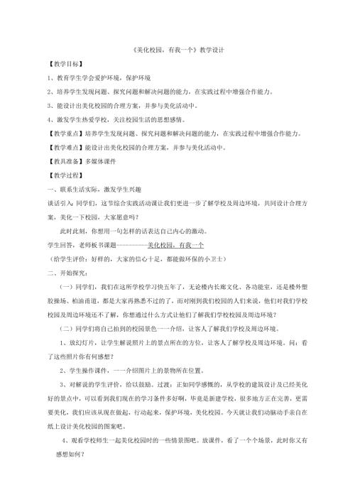 小學(xué)綜合實(shí)踐活動(dòng)公開課：美化校園有我一個(gè)-吳-教案教學(xué)設(shè)計(jì)4831.doc