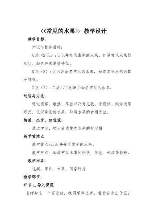小學(xué)綜合實(shí)踐活動(dòng)公開課：常見的水果-付-教案教學(xué)設(shè)計(jì)2953.doc