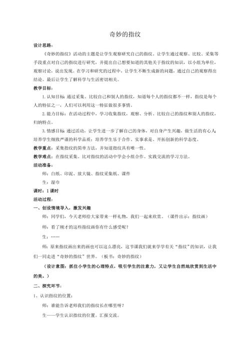 小學綜合實踐活動公開課：奇妙的指紋-劉-教案教學設計0440.doc