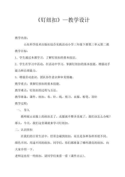 小學綜合實踐活動公開課：二、釘紐扣-張-教案教學設計2210.doc