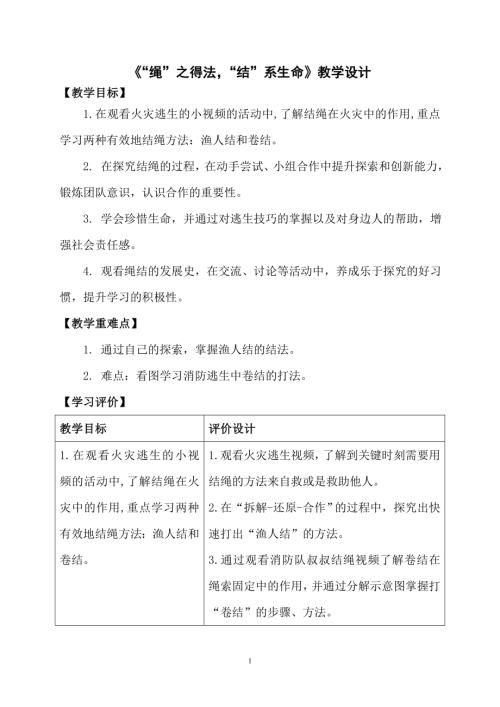 小學綜合實踐活動公開課：“繩”之得法“結”系生命王-教案教學設計5505.doc