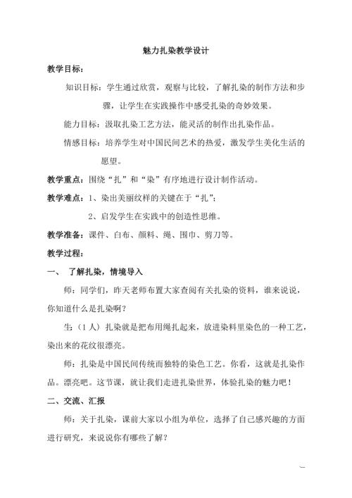 小學(xué)綜合實踐活動公開課：魅力扎染-劉-教案教學(xué)設(shè)計2252.doc