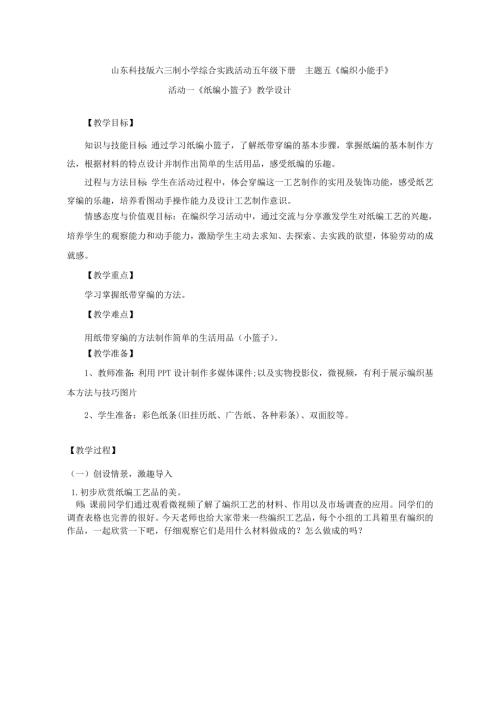 小學綜合實踐活動公開課：紙編小籃子-聶-教案教學設計5318.doc