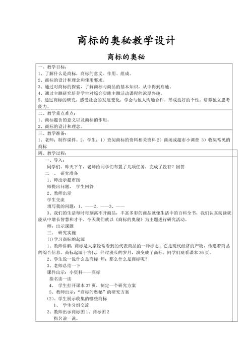 小學綜合實踐活動公開課：商標的奧秘-荊-教案教學設計5213.doc