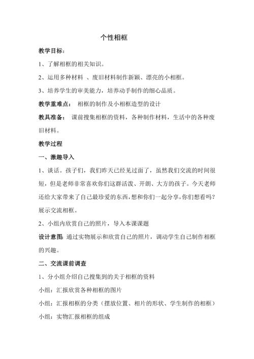 小學(xué)綜合實(shí)踐活動(dòng)公開課：個(gè)性相框-張-教案教學(xué)設(shè)計(jì)1934.doc