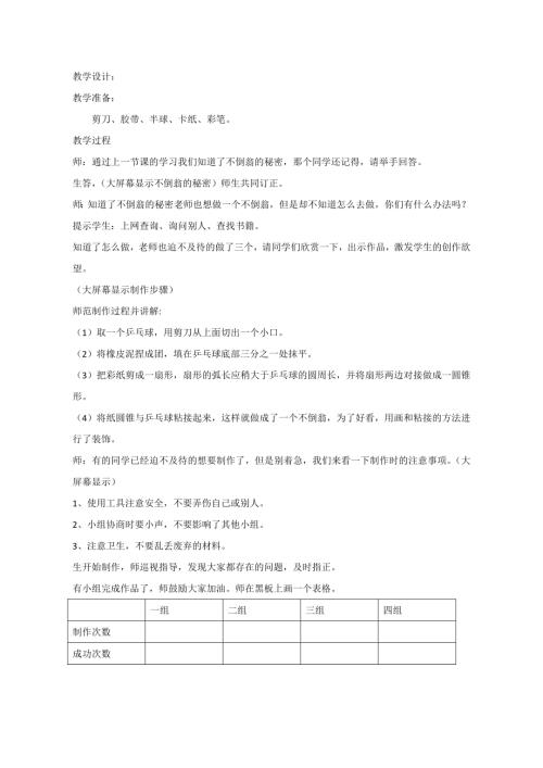 小學(xué)綜合實(shí)踐活動(dòng)公開(kāi)課：巧手制作不倒翁-孫-教案教學(xué)設(shè)計(jì)3501.doc