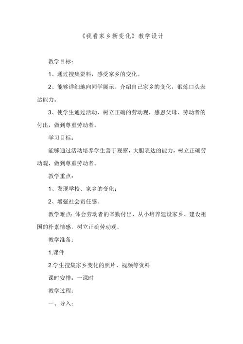 小學綜合實踐活動公開課：10.我看家鄉新變化-張-教案教學設計2235.doc