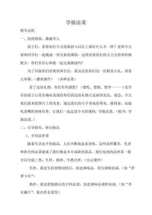 小學綜合實踐活動公開課：學做涼菜-邊-教案教學設計2334.doc
