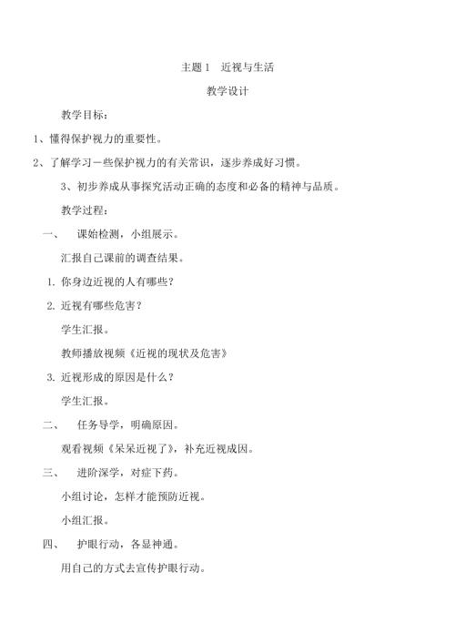 小學綜合實踐活動公開課：近視與生活-李-教案教學設計4903.doc