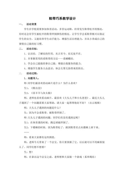 小學(xué)綜合實(shí)踐活動公開課：鞋帶巧系-何-教案教學(xué)設(shè)計(jì)1521.doc