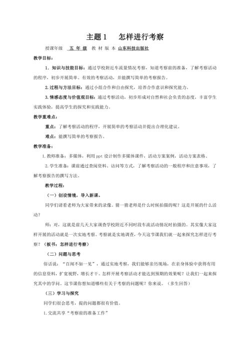 小學綜合實踐活動公開課：怎樣進行考察-李-教案教學設計2916.doc