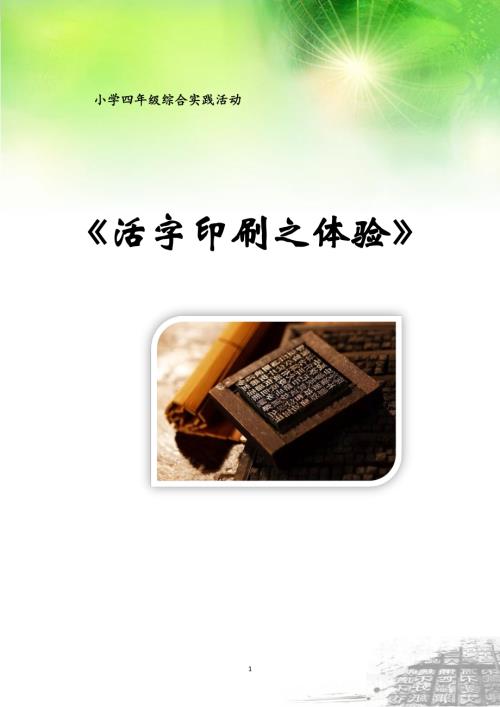 小學綜合實踐活動公開課：穿越千年活字生光走進印刷術-段-教案教學設計1714.doc