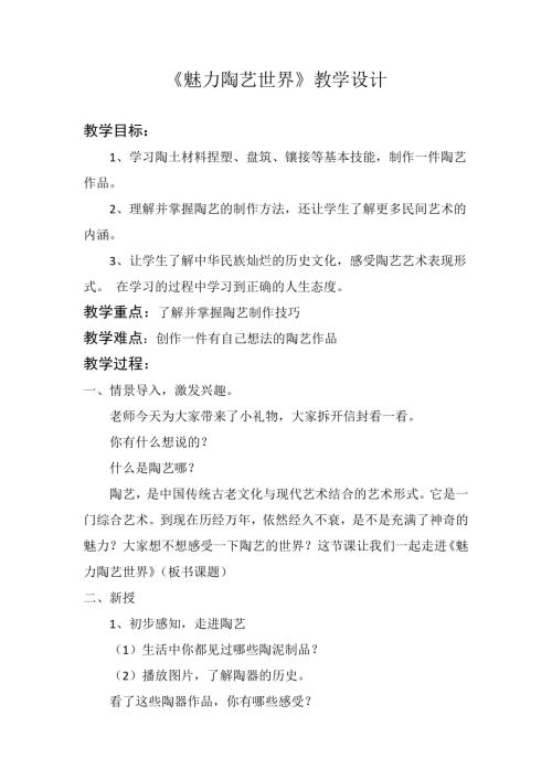 小學(xué)綜合實(shí)踐活動(dòng)公開(kāi)課：魅力陶藝世界-程-教案教學(xué)設(shè)計(jì)4729.docx