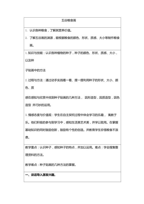 小學(xué)綜合實(shí)踐活動(dòng)公開課：五谷作畫-孫-教案教學(xué)設(shè)計(jì)0150.doc