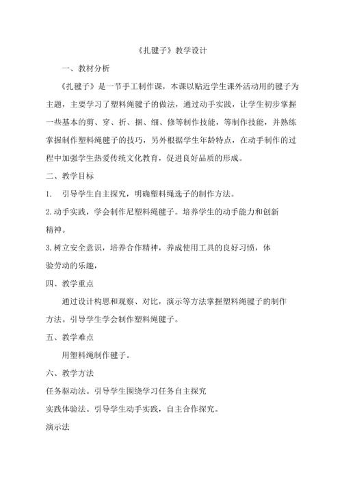小學綜合實踐活動公開課：扎鍵子-邢-教案教學設計0531.doc