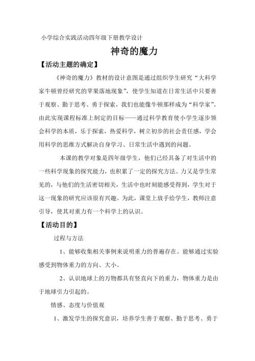 小學綜合實踐活動公開課：神奇的魔力-李-教案教學設計3414.doc